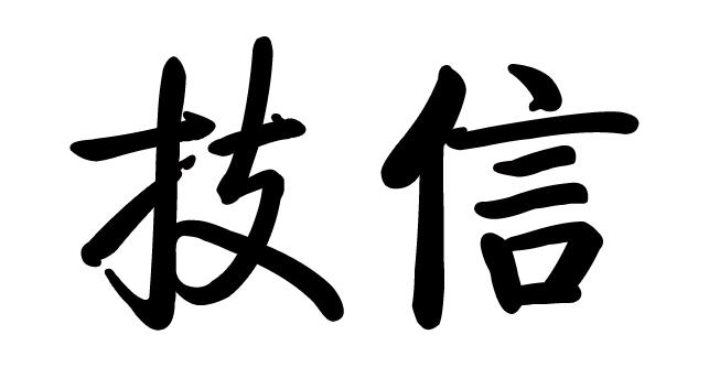 希望ol连续技信怎么用_希望ol_希望ol新手攻略