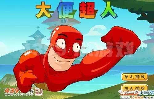大便超人游戏_超人大便游戏攻略_大便超人小游戏手机游戏