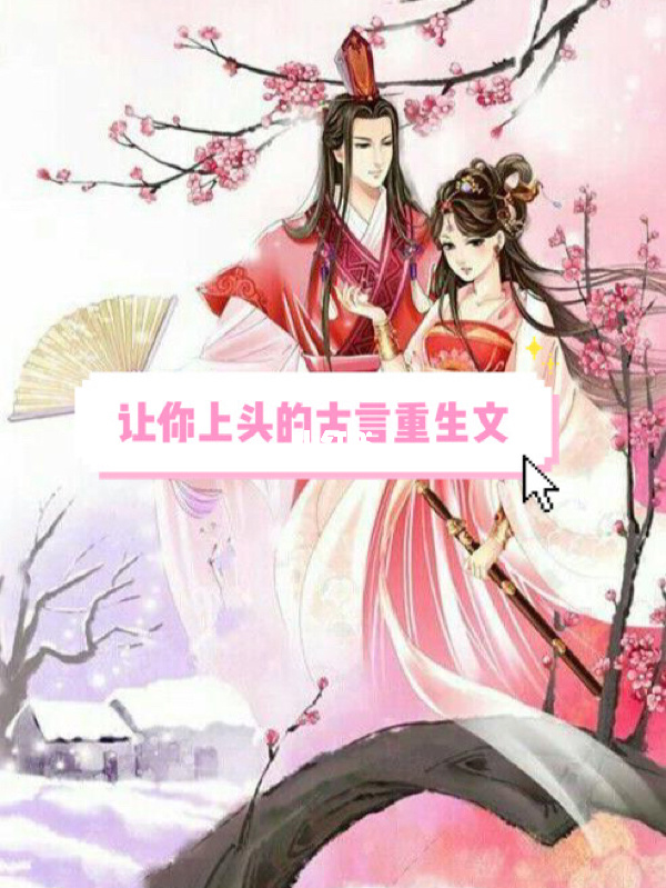 穿越不够 重生来凑_穿越+重生