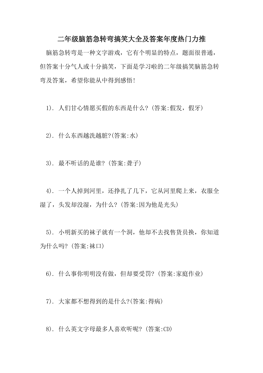 有趣脑筋急转弯智力题_有趣的脑筋急转弯_150个有趣的脑筋急转弯问答