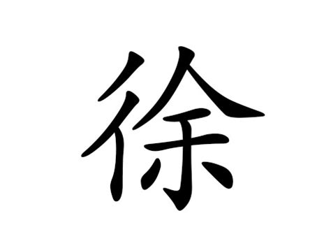 取名姓徐_取徐姓名字大全_徐子洋名字测试分数