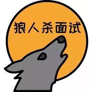 怎么回应是个狼人_狼人说是回复的意思吗_别人说你是个狼人你怎么回复