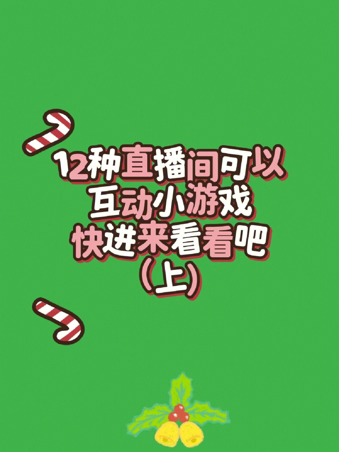 直播互动整人方法游戏有哪些_互动直播游戏整人方法_直播玩游戏整人方法