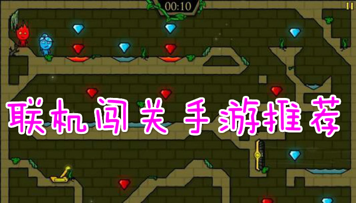 闯关双人游戏手游_xbox双人闯关游戏_闯关双人游戏