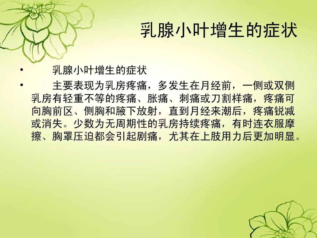乳腺小叶增生经期后疼怎么回事_小叶增生月经前乳房疼痛_月经期前乳房胀痛查出小叶增生