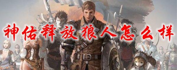 别人说你是个狼人你怎么回复_狼人说是回复什么意思_说我是狼人怎么回复