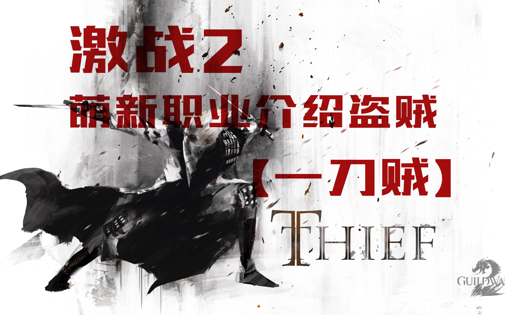 激战职业哪个好_激战2不用买资料片的职业_激战2020年职业选择
