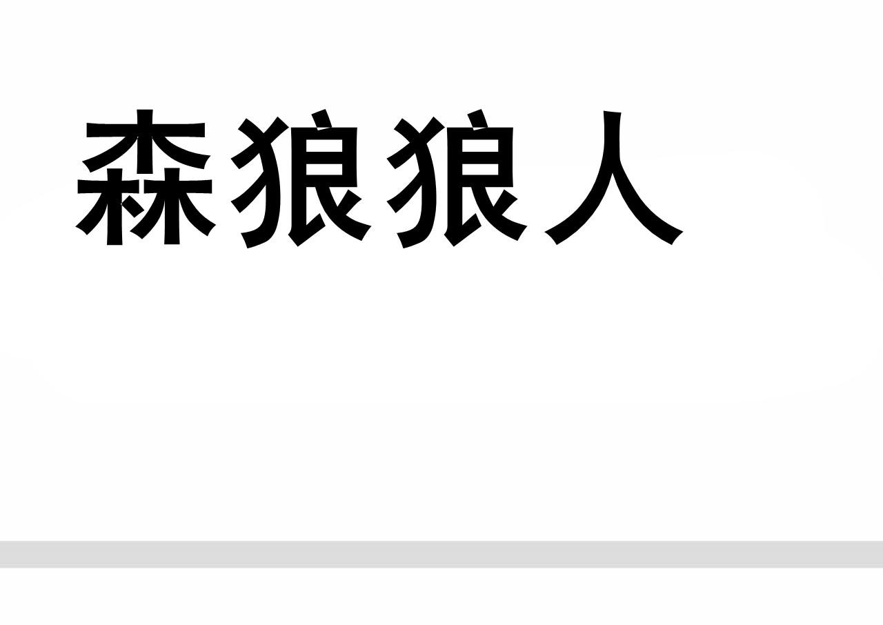 说我是狼人怎么回复_狼人说是回复什么意思_别人说你是个狼人你怎么回复