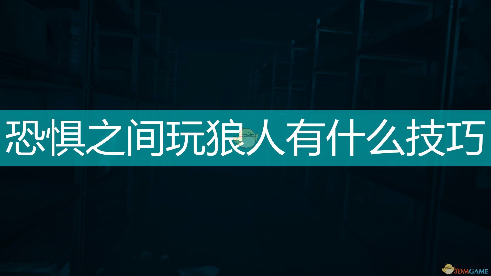 说我是狼人怎么回复_狼人说是回复什么意思_别人说你是个狼人你怎么回复