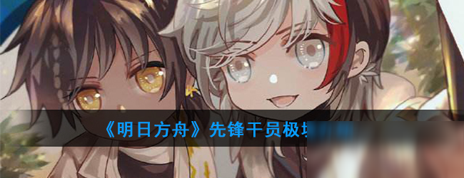 明日方舟资深干员搭配支援_明日方舟资深干员tag搭配_明日方舟中资深干员