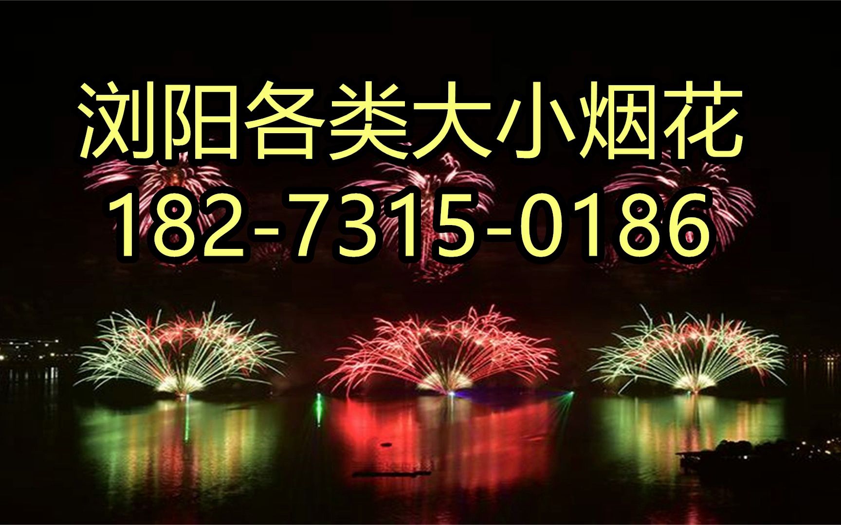 浏阳烟花代理批发_浏阳烟花批发市场_浏阳烟花批发热线