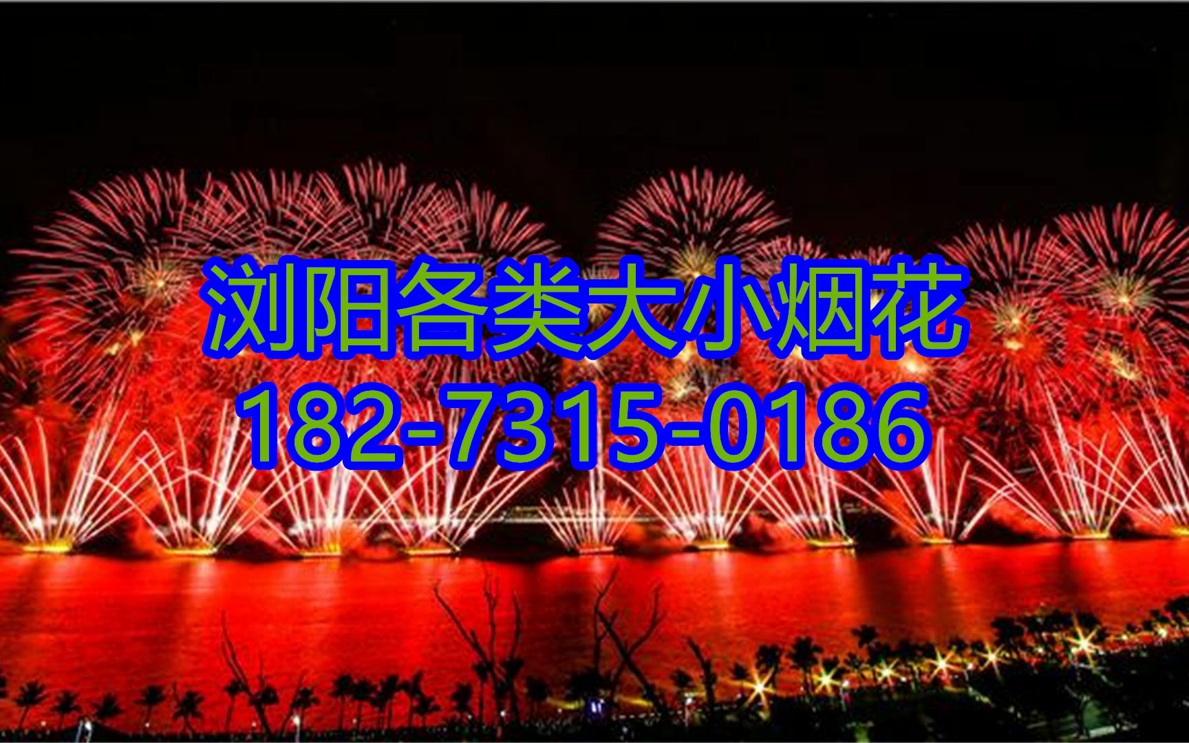 浏阳烟花批发热线_浏阳烟花代理批发_浏阳烟花批发市场