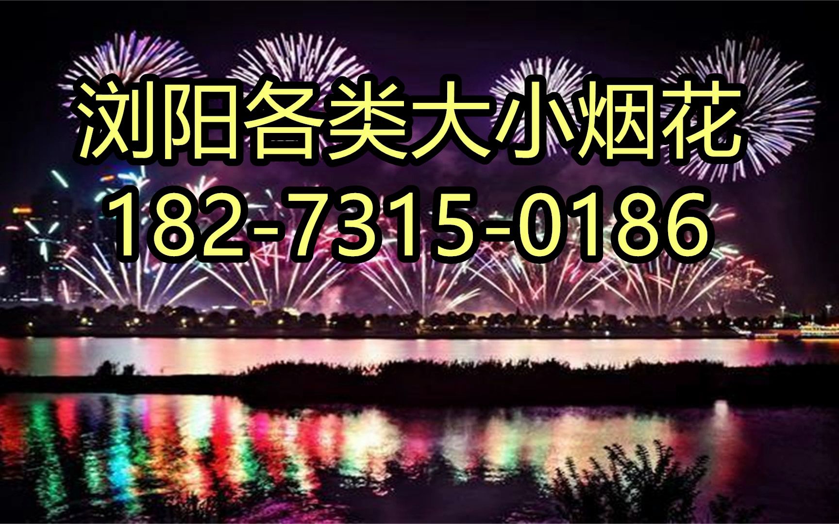 浏阳烟花代理批发_浏阳烟花批发热线_浏阳烟花批发市场