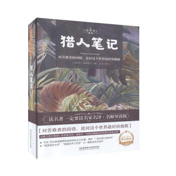 猎人笔记人物形象介绍_《猎人笔记》的人物形象_猎人笔记角色分析100字