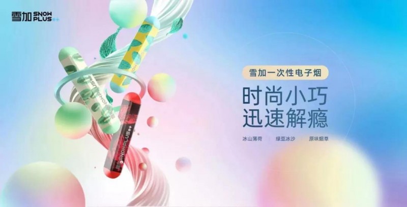电子烟加盟，搜雪加，让你轻松赚钱