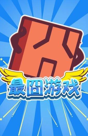 从右到左依次扎破气球_扎破气球音效_最囧游戏从右到左依次把气球扎破