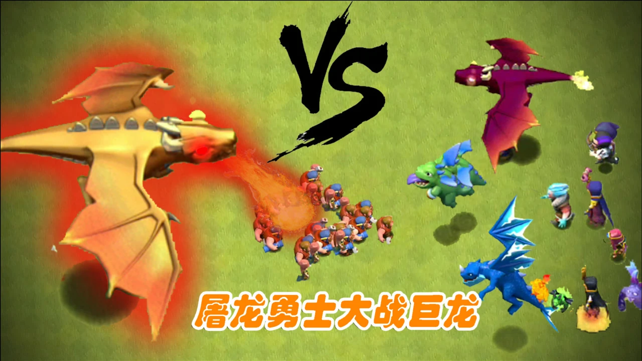 屠龙者_屠龙屠龙