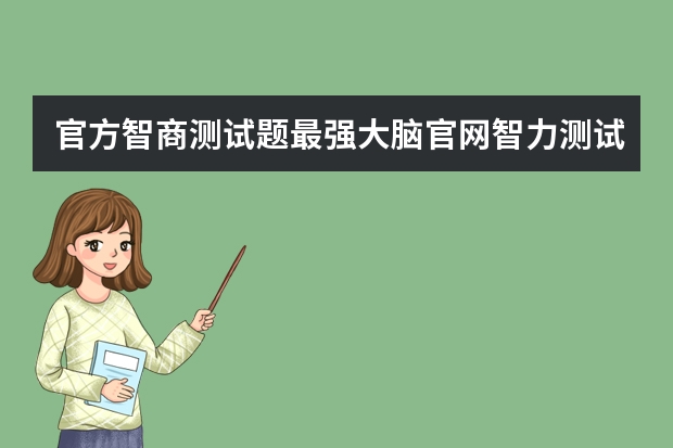 最强大脑微观辨水_最强大脑贾立平资料_最强大脑水哥个人资料