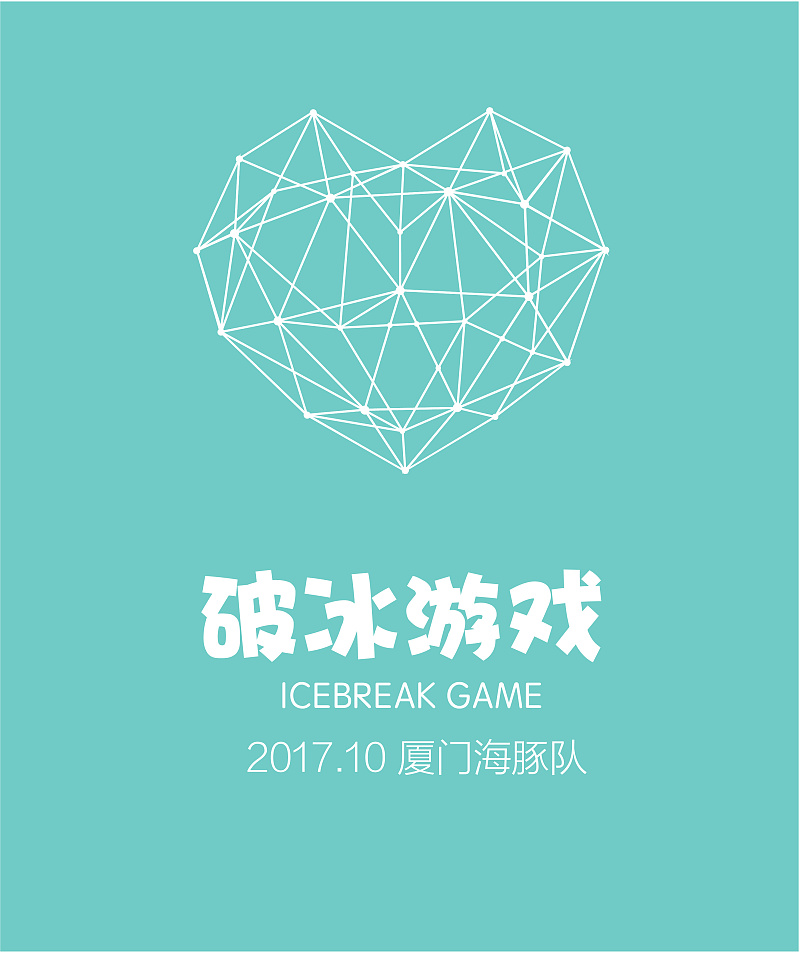破冰游戏 矢量图_破冰游戏_新生破冰游戏