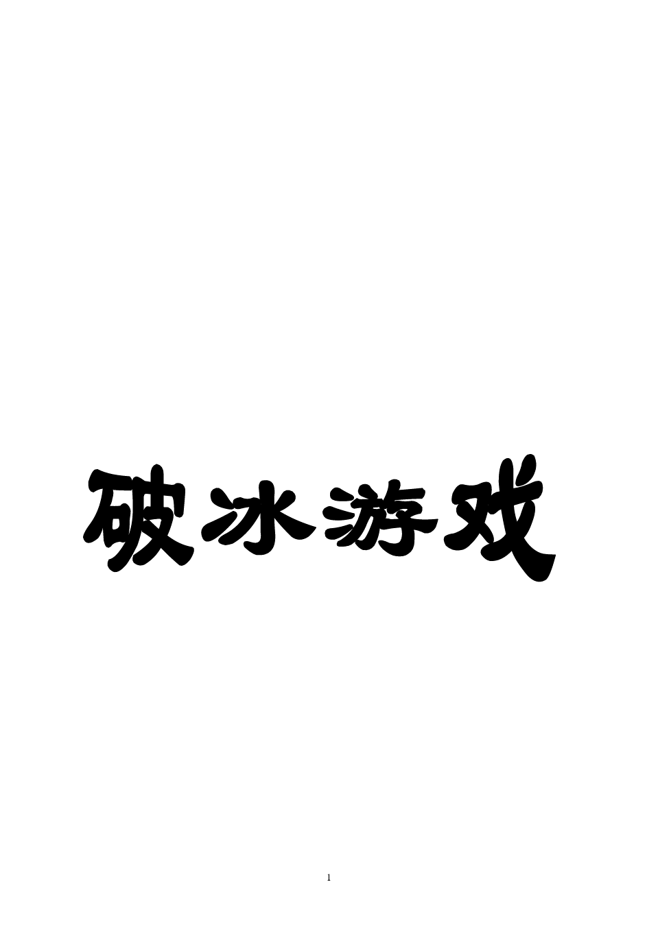破冰游戏_新生破冰游戏_破冰游戏 矢量图