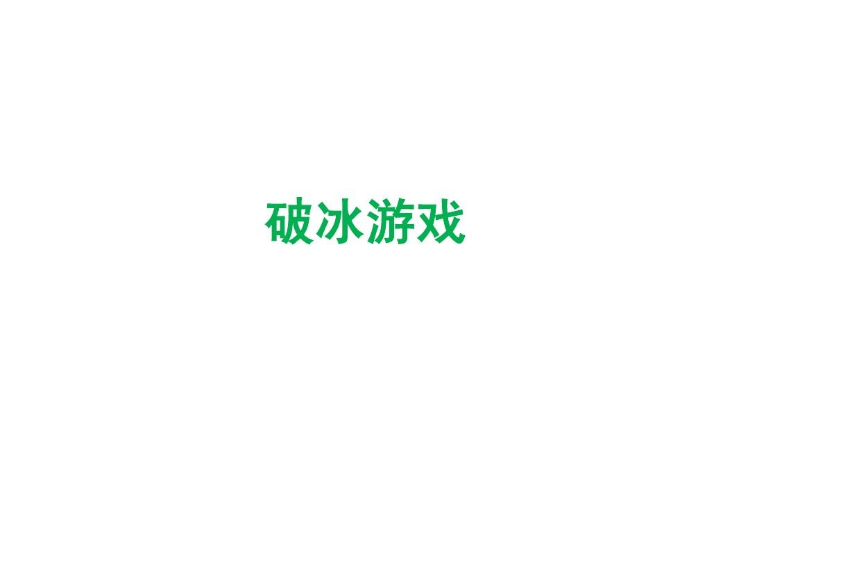 破冰游戏 矢量图_破冰游戏_新生破冰游戏
