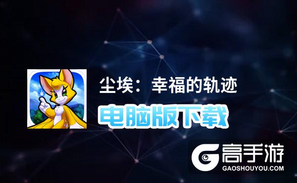 尘埃 幸福的轨迹_尘埃幸福的轨迹攻略_轨迹尘埃幸福是什么歌
