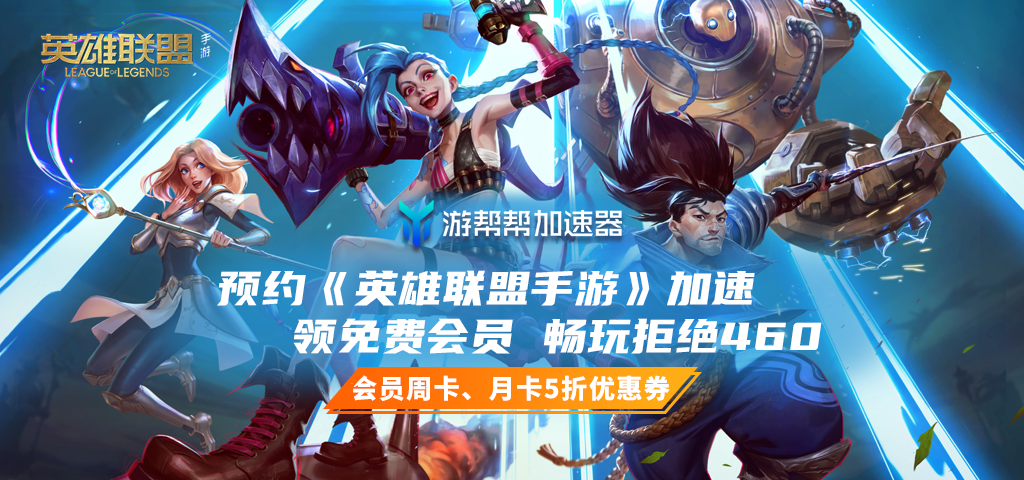英雄联盟游戏加速器永久免费版_lol永久免费加速器_lol全英雄加速器