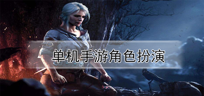 单机角色扮演小游戏_角色扮演单机游戏下载_单机角色扮演app