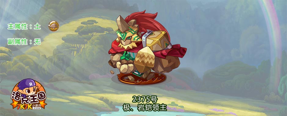 洛克王国岩凯领主技能表_洛克王国岩凯领主_洛克王国领主岩凯怎么打