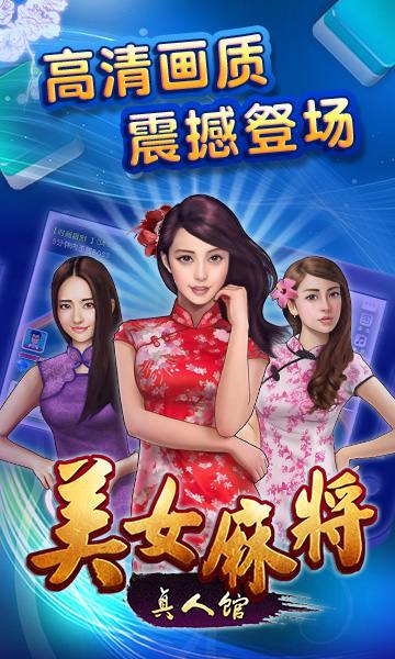 四川真人版美女脱衣麻将_真人脱衣麻将攻略_真人脱衣麻将3
