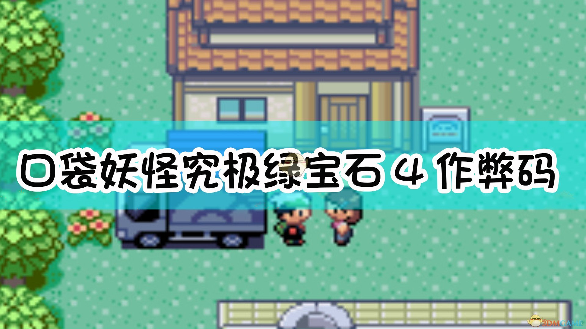 口袋妖怪绿宝石修改版攻略_口袋妖怪绿宝石修改器_口袋妖怪绿宝石修改器怎么用