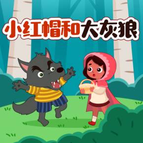 大灰狼和小红帽故事视频_灰狼和小红帽_灰狼跟小红帽的故事小视频