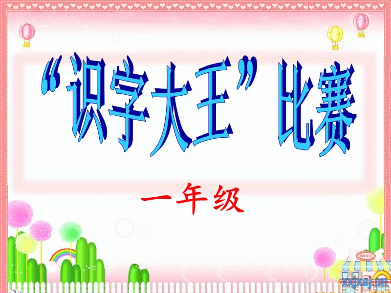 识字游戏卡怎么玩_识字游戏卡丁车_识字车游戏卡丁车教案