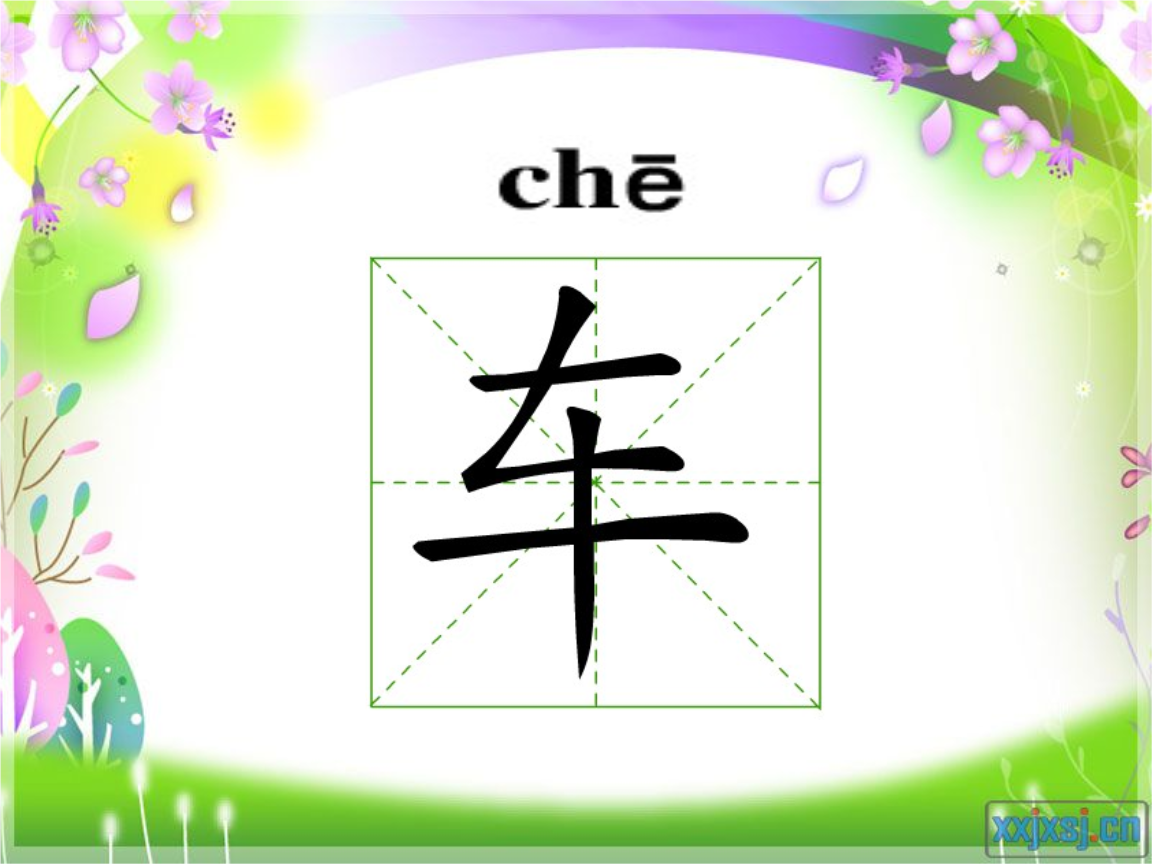 识字车游戏卡丁车教案_识字游戏卡丁车_识字游戏卡怎么玩
