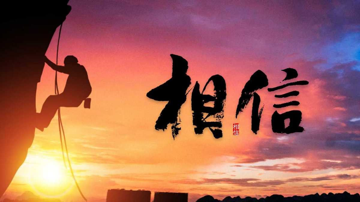 相信是个什么词_相信光是什么意思_相信到底是什么