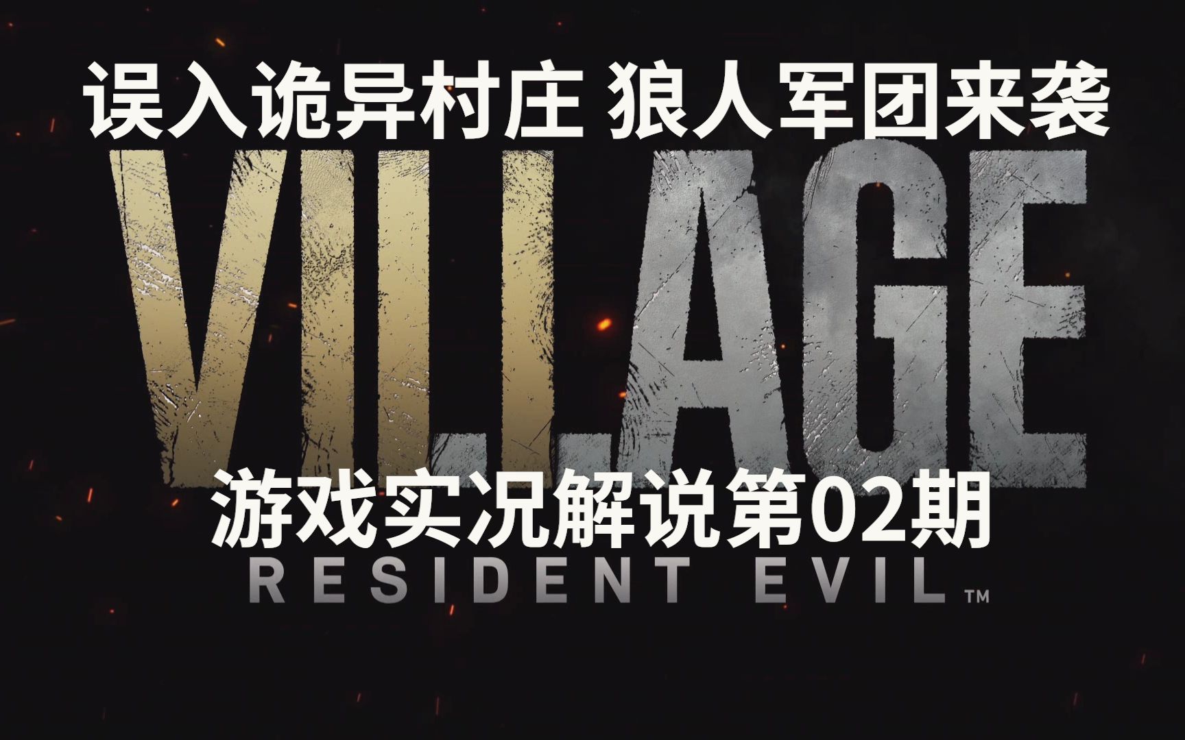 狼人游戏怎么玩_狼人适合玩什么职业_狼人怎么玩