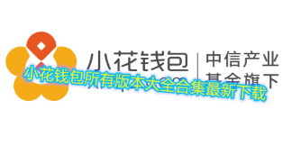 小花钱包新版app下载苹果_小花钱包新用户有额度吗_新小花钱包app