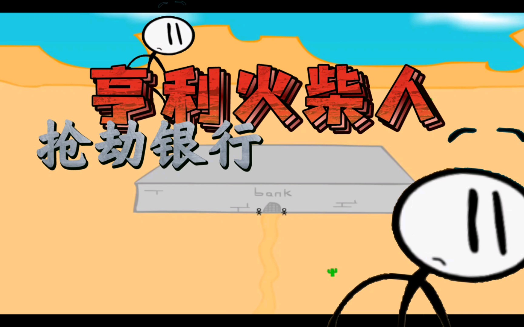 火柴人炸银行_火柴人炸银行普通下载_炸死火柴人