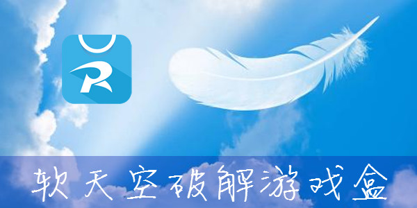地铁逃生软天空下载_软天空怎么下载_软天空下载官方