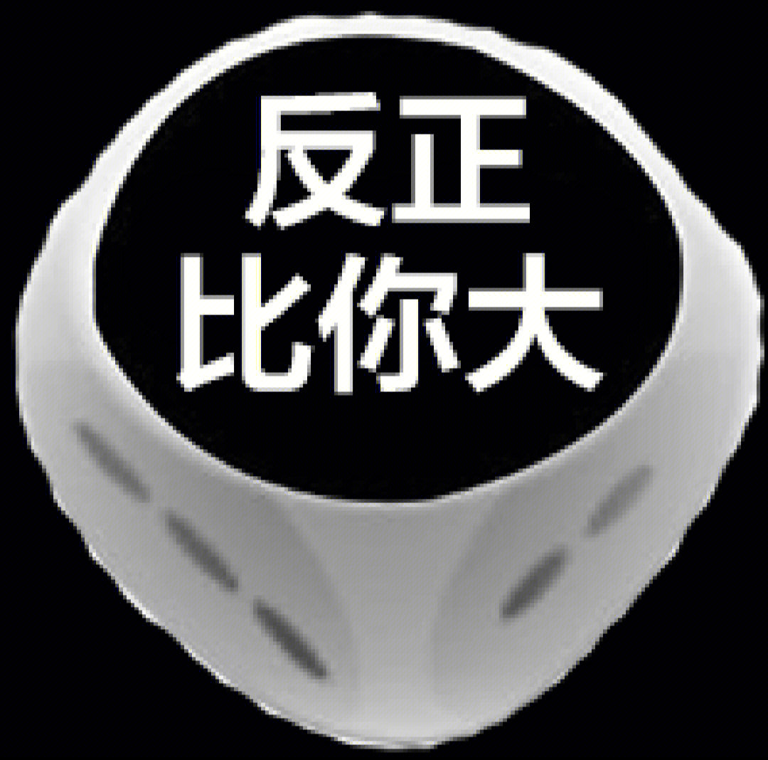 骰子表情微信包下载_微信骰子表情包_骰子表情微信包怎么弄