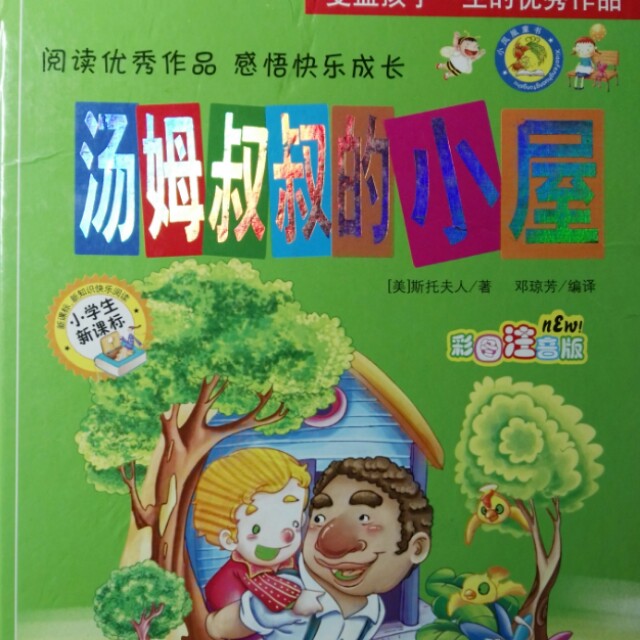 汤姆叔叔的乐趣，只属于你