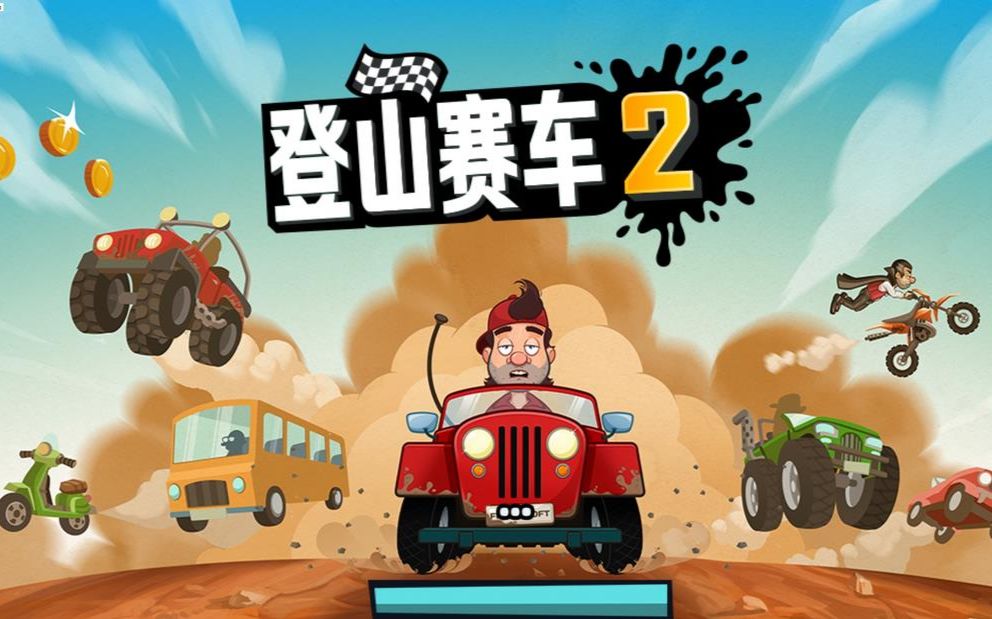 赛车登山金币无限版下载安装_登山赛车无限金币版_登山赛车无限车辆金币版