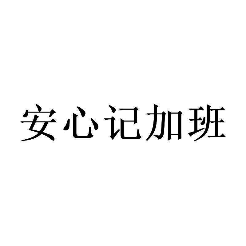 安心记加班下载最新版加班_安心记加班下载_安心记加班下载安装到桌面