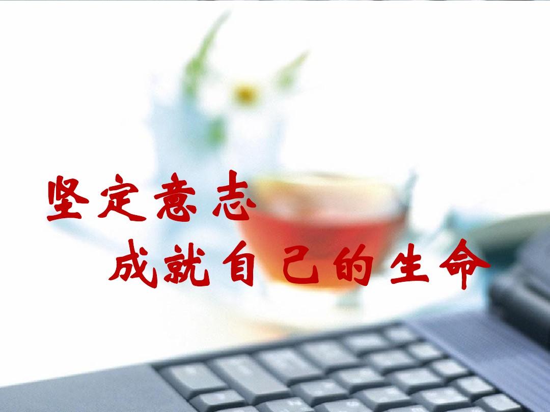 别让欲望击穿你的意志英文_意志的英文_坚强的意志英文