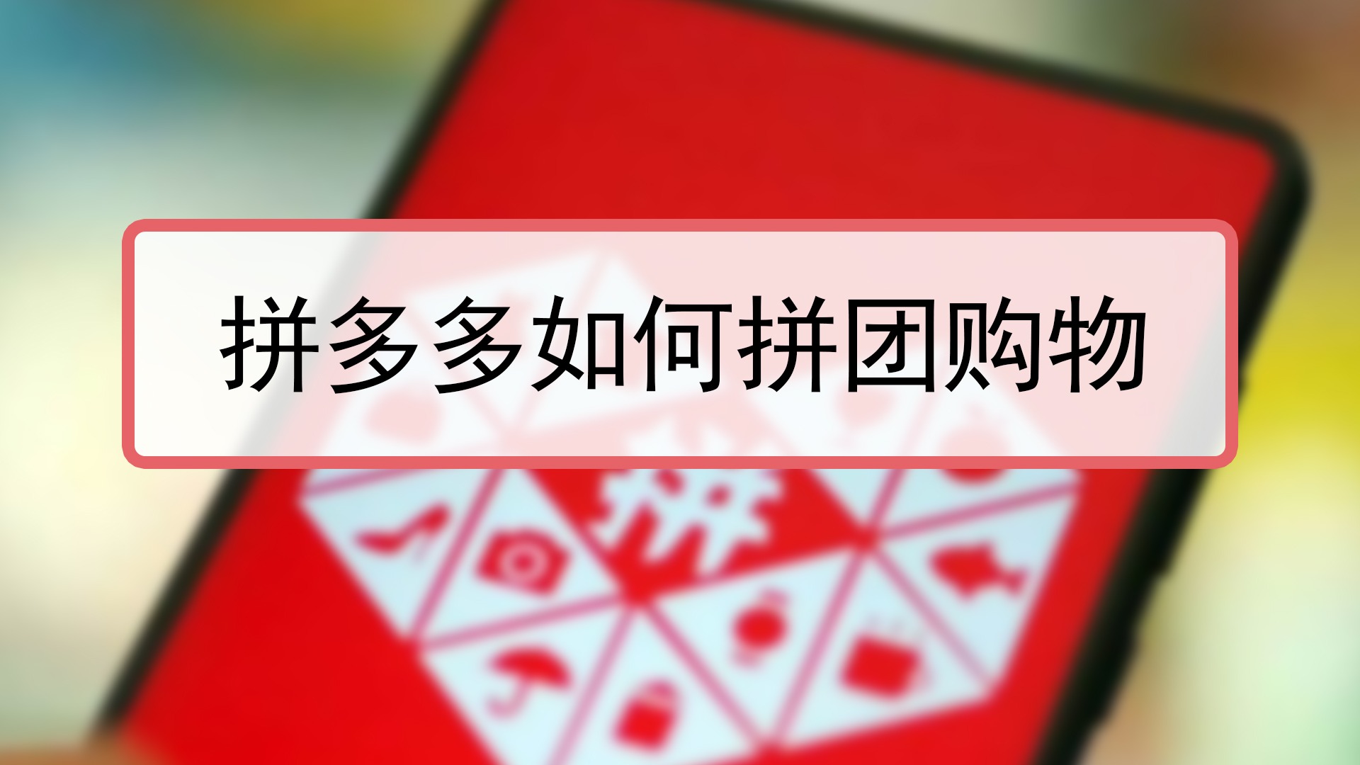 拼多多app下载安装_下载拼多多并安装app_拼多多下载拼多多软件