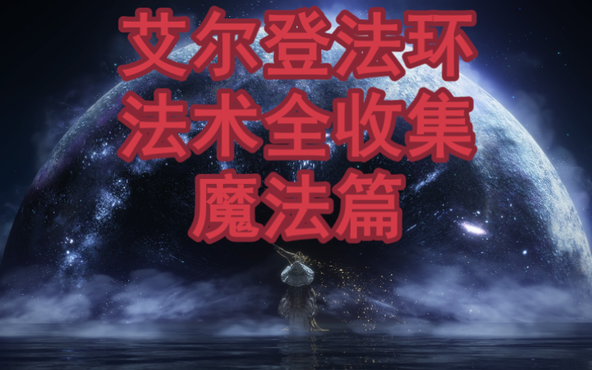 艾登法环价格_艾尔登法环多少钱_艾尔登法环
