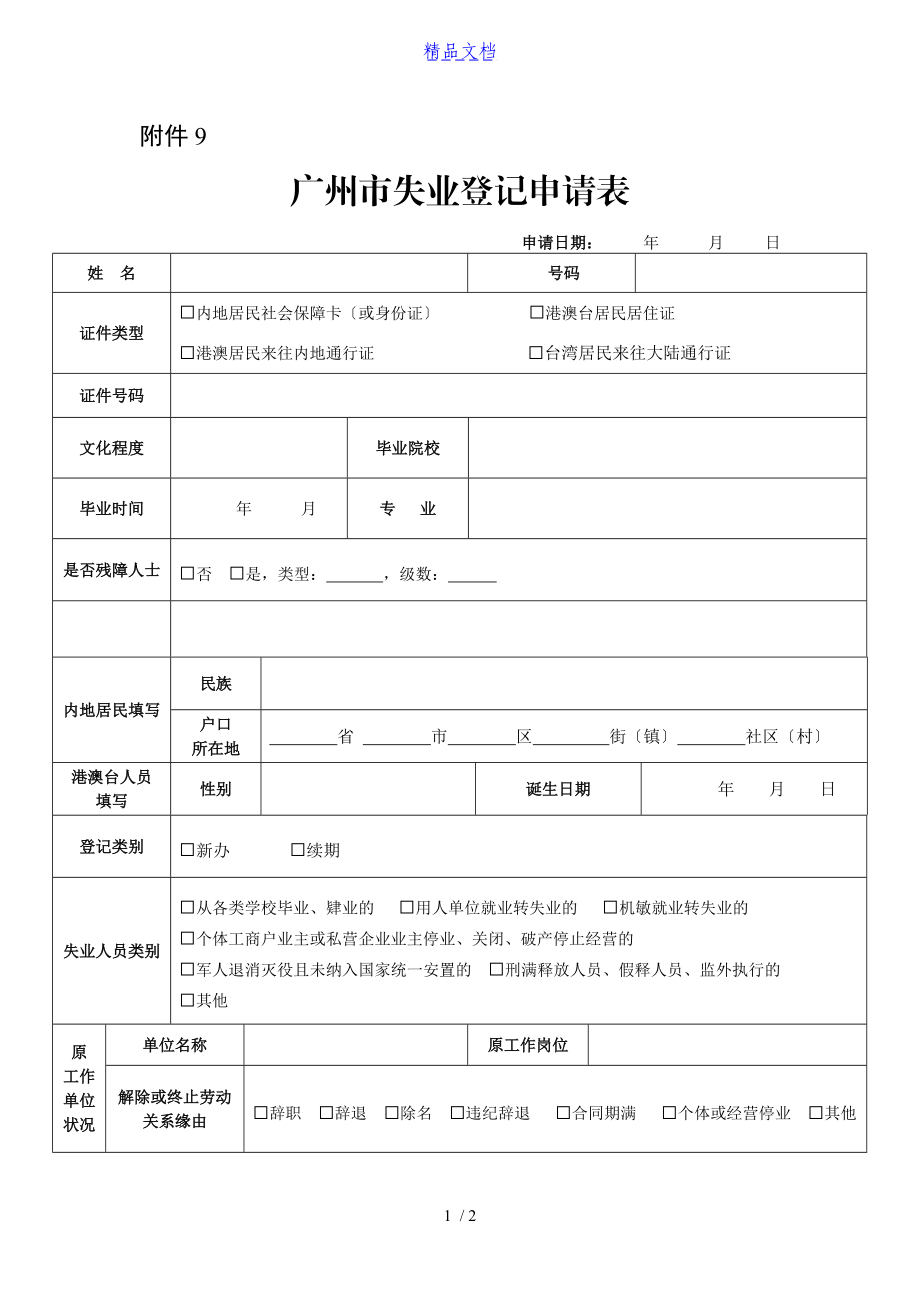 失业登记审核需要多久_失业登记审核需要什么材料_失业登记审核需要什么条件