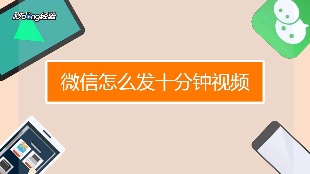 微信视频发高清视频_微信怎么发高清视频_微信发高清视频很模糊