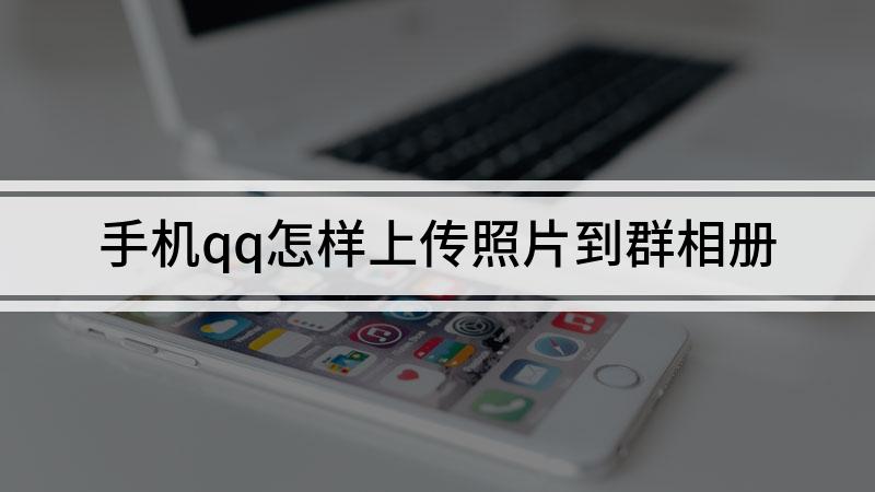 微信群里建相册_微信群相册在哪里建_微信群相册怎么建立