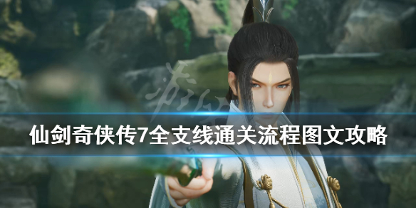 rpg仙剑奇侠传攻略_仙剑奇侠传5攻略_仙剑奇侠传完整攻略